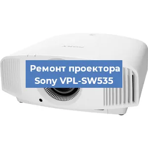 Замена проектора Sony VPL-SW535 в Воронеже